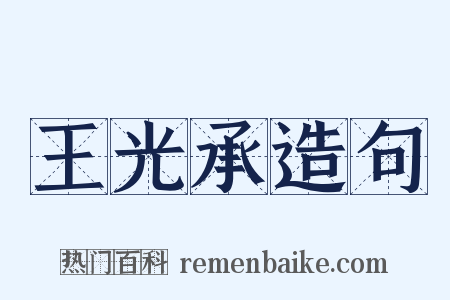 王光承造句是什么意思的图片